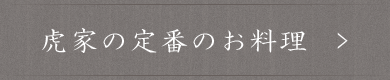 虎家の定番のお料理