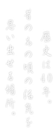 歴史は40年。